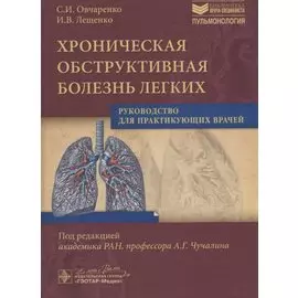 Хроническая обструктивная болезнь легких. Руководство для практикующих врачей