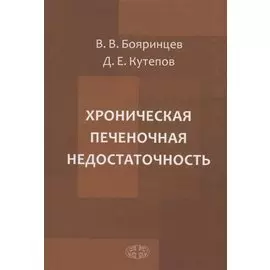 Хроническая печеночная недостаточность