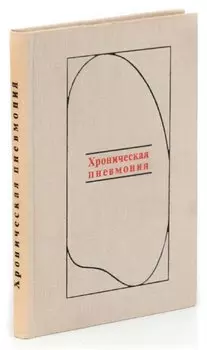 Хроническая пневмония