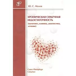 Хроническая сердечная недостаточность (патогенез, клиника, диагностика, лечение)