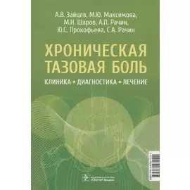 Хроническая тазовая боль: клиника, диагностика, лечение