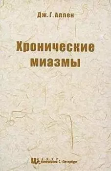 Хронические миазмы