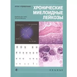 Хронические миелоидные лейкозы. Атлас-справочник. М: ГРАНАТ