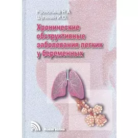 Хронические обструктивные заболевания легких у беременных