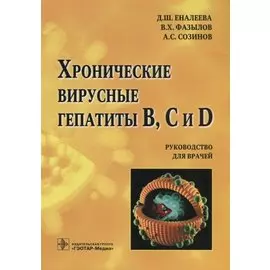 Хронические вирусные гепатиты В, С и D. Руководство для врачей
