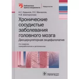 Хронические заболевания головного мозга. Дисциркуляторная энцефалопатия