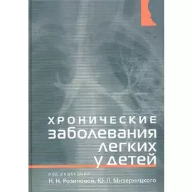 Хронические заболевания легких у детей