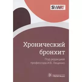 Хронический бронхит