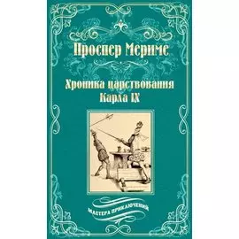 Хроника царствования Карла IХ. Коломба