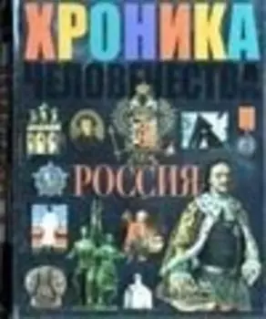 Хроника человечества: Россия