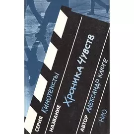 Хроника Чувств