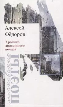 Хроника дождливого вечера. Стихотворения