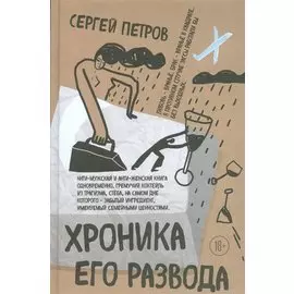 Хроника его развода