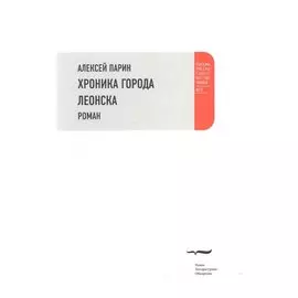 Хроники города Леонска