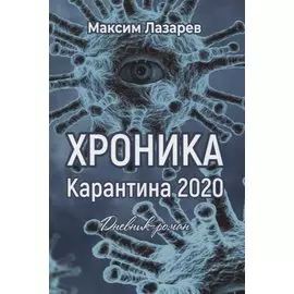 Хроника карантина 2020. Дневник-роман