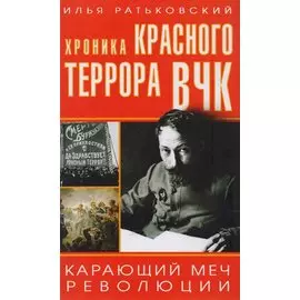 Хроника красного террора ВЧК. Карающий меч революции