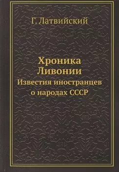 Хроника Ливонии. Известия иностранцев о народах СССР