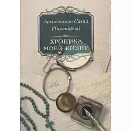 Хроника моей жизни (м) Тихомиров
