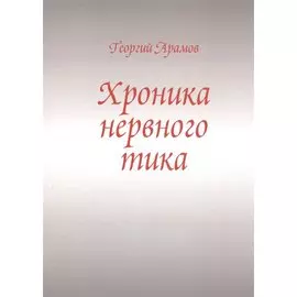 Хроника нервного тика