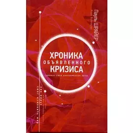 Хроника объявленного кризиса