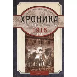 Хроника одного полка. 1915 год: роман