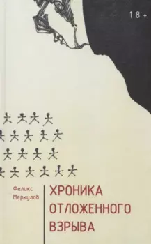 Хроника отложенного взрыва