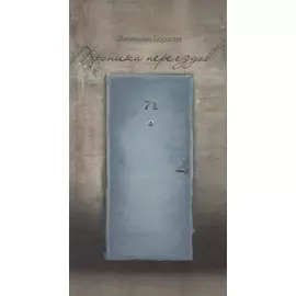 Хроника переездов. Стихи