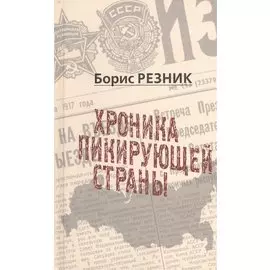 Хроника пикирующей страны