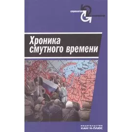 Хроника смутного времени