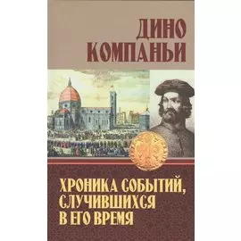 Хроника событий, случившихся в его время