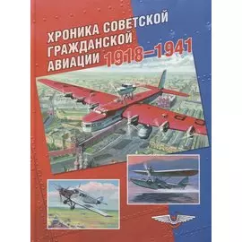Хроника советской гражданской авиации. 1918–1941 гг.
