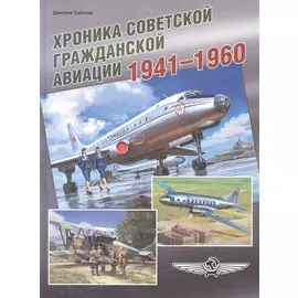Хроника советской гражданской авиации. 1941–1960 гг.