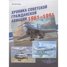 Хроника советской гражданской авиации. 1961-1991 гг.