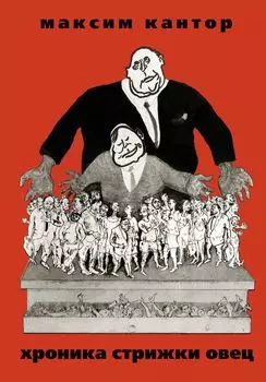 Хроника Стрижки Овец