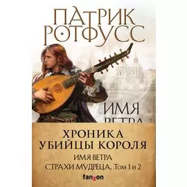 Хроника Убийцы Короля