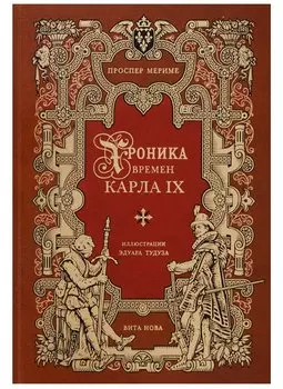 Хроника времен Карла IX