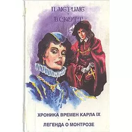 Хроника времен Карла IX. Легенда о Монтрозе