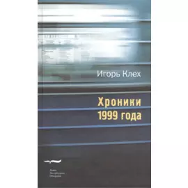 Хроники 1999 года
