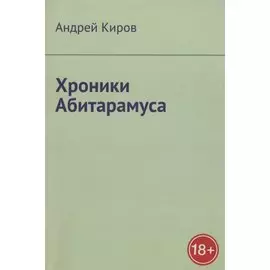 Хроники Абитарамуса