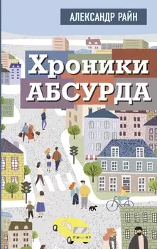 Хроники абсурда