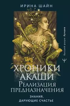 Хроники Акаши: реализация предназначения. Знания, дарующие счастье