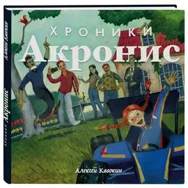 Хроники Акронис