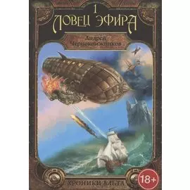 Хроники Альта. Ловец эфира. Том 1