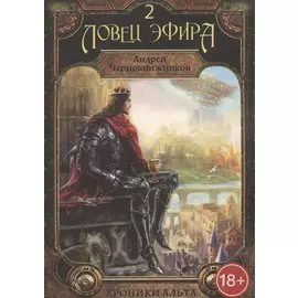 Хроники Альта. Ловец эфира. Том 2