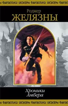 Хроники Амбера (комплект из 2-х книг)
