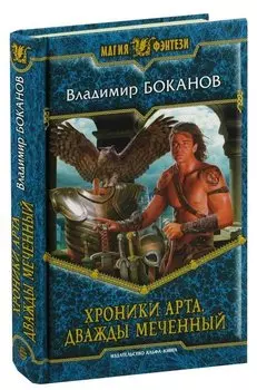 Хроники Арта. Дважды меченный