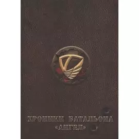 Хроники батальона Ангел