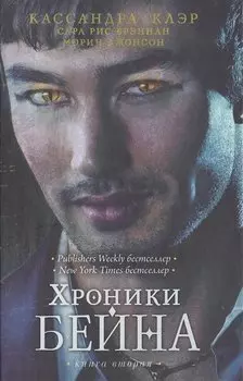 Хроники Бейна. Книга 2: роман