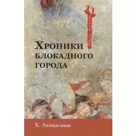 Хроники блокадного города