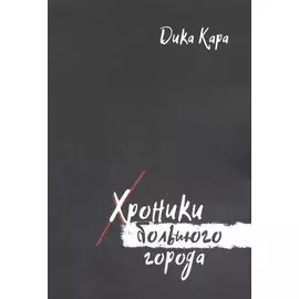 Хроники Большого города
